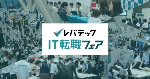 【イベントレポート】AI時代のキャリアを考える「レバテックIT転職フェア」約700名のITエンジニアと78社が参加、特別講演も実施