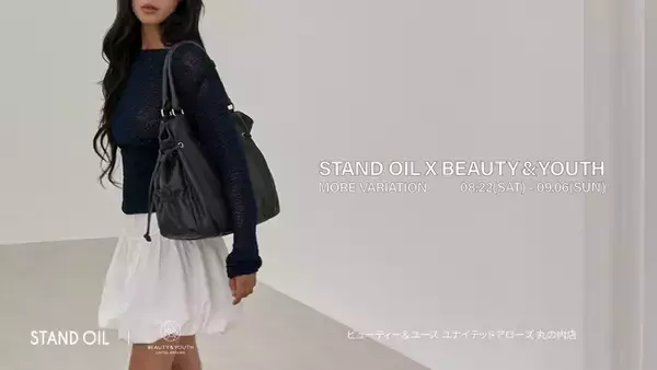 STAND OIL（スタンドオイル）」、ビューティー＆ユース ユナイテッドアローズ 丸の内店にてモアバリエーションを開催