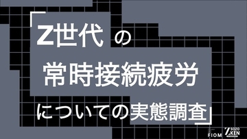 Z世代の80%が就寝前のスマホ操作で睡眠に影響。72%は十分寝ても「疲れが取れない」。Z世代の常時接続疲労についての実態調査をZ-SOZOKEN（Z世代創造性研究所）が実施。