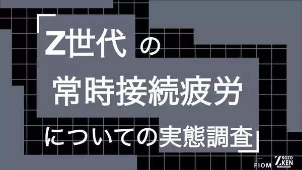 Z世代の80%が就寝前のスマホ操作で睡眠に影響。72%は十分寝ても「疲れが取れない」。Z世代の常時接続疲労についての実態調査をZ-SOZOKEN（Z世代創造性研究所）が実施。
