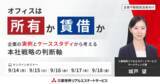 「【オンラインセミナー：オフィスは所有か賃借か　企業の実例とケーススタディから考える本社戦略の判断軸】三菱地所リアルエステートサービスが企業のCRE担当者向けセミナーを開催」の画像1