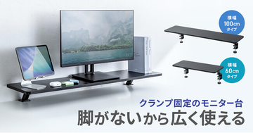 脚がなくデスクを広く使える、クランプ式モニター台を発売