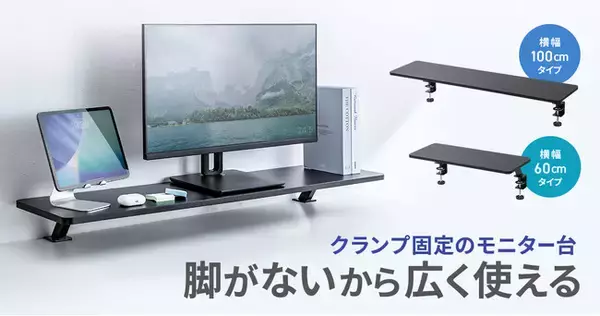 脚がなくデスクを広く使える、クランプ式モニター台を発売