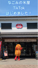 2026年8月　「なごみの米屋」TikTokアカウント開設のご案内