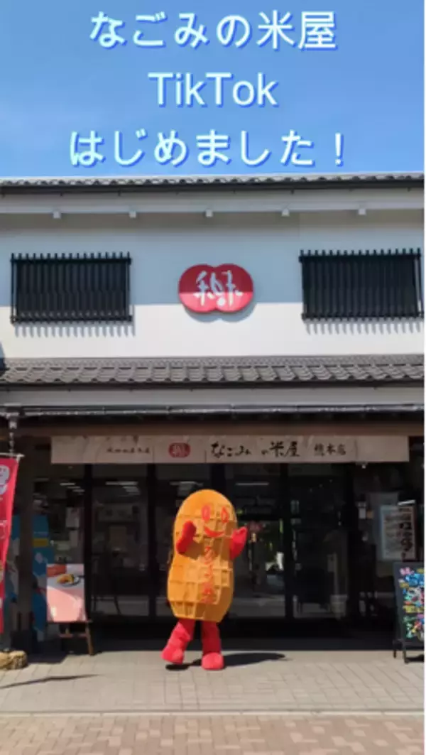 2026年8月　「なごみの米屋」TikTokアカウント開設のご案内