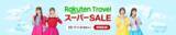 「「楽天トラベル」、「楽天トラベル スーパーSALE」を9月4日（金）より開催」の画像1