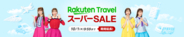 「楽天トラベル」、「楽天トラベル スーパーSALE」を9月4日（金）より開催