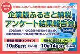 「【2026年度】506自治体・1,092企業の回答から読み解く「企業版ふるさと納税」の最新動向～企業は、いまどんな地域課題・事業に寄付したいのか？自治体向けアンケート結果報告会を開催～」の画像1