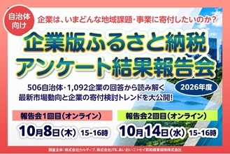 【2026年度】506自治体・1,092企業の回答から読み解く「企業版ふるさと納税」の最新動向～企業は、いまどんな地域課題・事業に寄付したいのか？自治体向けアンケート結果報告会を開催～