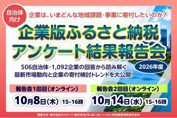 【2026年度】506自治体・1,092企業の回答から読み解く「企業版ふるさと納税」の最新動向～企業は、いまどんな地域課題・事業に寄付したいのか？自治体向けアンケート結果報告会を開催～