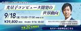 「東京大学 武田俊太郎准教授が解説、Webセミナー「光量子コンピュータ 開発の世界動向」を9月18日に開催、申込受付中」の画像1
