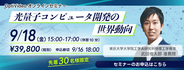 東京大学 武田俊太郎准教授が解説、Webセミナー「光量子コンピュータ 開発の世界動向」を9月18日に開催、申込受付中
