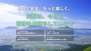 『もっと安全、もっと楽しく。』阿蘇7市町村、観光危機管理の取り組みを動画・特設サイトで発信 。噴火警戒レベルは2に引き下げ、相次ぐキャンセルを受けて「阿蘇ふっこう割」に合わせた正確な情報発信へ