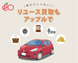 創業37年の中古車買取「アップル」、リユース品買取事業「リユース買取アップル」を5拠点で展開｜2027年2月「アップル（仮称）新潟逢谷内インター店」に併設、フランチャイズ展開も推進