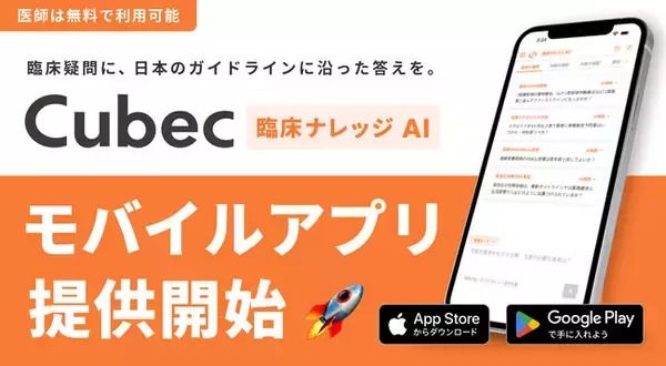 臨床ナレッジAI「Cubec」、外来・当直の合間でも使いやすい無料スマホアプリを提供開始