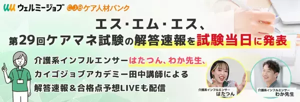エス・エム・エス、第29回ケアマネ試験の解答速報を試験当日に発表