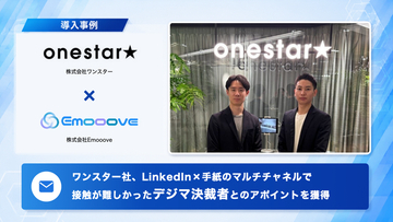 新時代の営業を提案するEmooove、株式会社ワンスターへの導入事例を公開。LinkedInとCxOレター（手紙営業）で、接触が難しかった各業界のデジタルマーケティング決裁者とのアポイントを獲得
