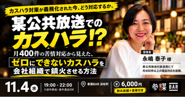 「カスハラはゼロにできない」月400件の苦情対応経験者が組織で鎮火させる方法を語る会を11月4日(水)に開催