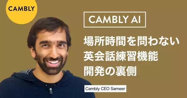 300万チャットを超えるCAMBLY AI。場所時間を問わない英会話練習機能開発の裏側