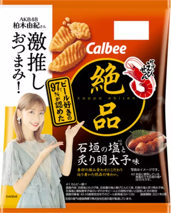 AKB48柏木由紀さん激推しおつまみ!タイアップ動画配信スタート AKB48柏木由紀さん激推しおつまみ!タイアップ動画配信スタート