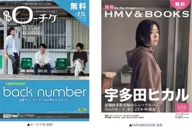 本日発行 フリーペーパー 月刊ローチケ 月刊hmv Books 2月15日号の表紙 巻頭特集は Back Number 宇多田ヒカル 22年3月1日 エキサイトニュース 4 5