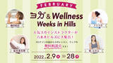 「花粉やウイルスに負けない体づくりにヨガや大豆プロテインのある生活を。好評の『ヨガ＆Wellness in Hills』もラストスパート！2/28まで」の画像1