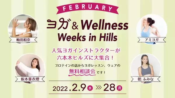 花粉やウイルスに負けない体づくりにヨガや大豆プロテインのある生活を。好評の『ヨガ＆Wellness in Hills』もラストスパート！2/28まで