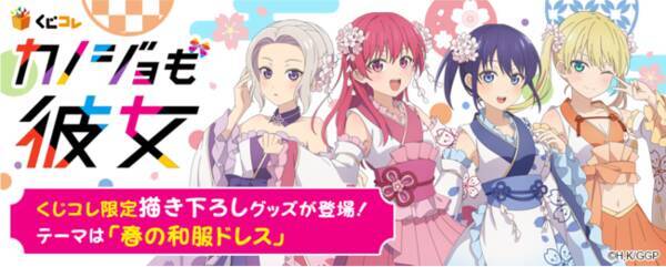くじコレ にて Tvアニメ カノジョも彼女 オリジナルグッズが当たるくじの販売開始 22年3月11日 エキサイトニュース