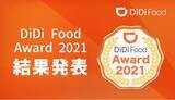 「「DiDi Food Award 2021」結果発表！」の画像1