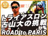 「プロトライアスロン選手・古山大、クラウドファンディングプロジェクト「ROAD to PARIS　トライアスロン　古山大の挑戦」をスポチュニティで実施予定」の画像1