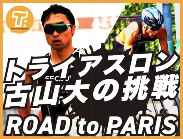 プロトライアスロン選手・古山大、クラウドファンディングプロジェクト「ROAD to PARIS　トライアスロン　古山大の挑戦」をスポチュニティで実施予定