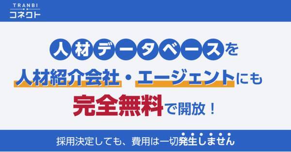 中小企業に特化した人材採用支援サービス Tranbiコネクト が人材紹介会社 エージェント向けに期間限定で完全無料に 22年5月19日 エキサイトニュース