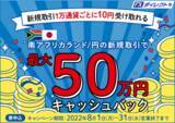 「【セントラル短資ＦＸ】南アフリカランド/円の新規取引で最大500,000円キャッシュバック」の画像1