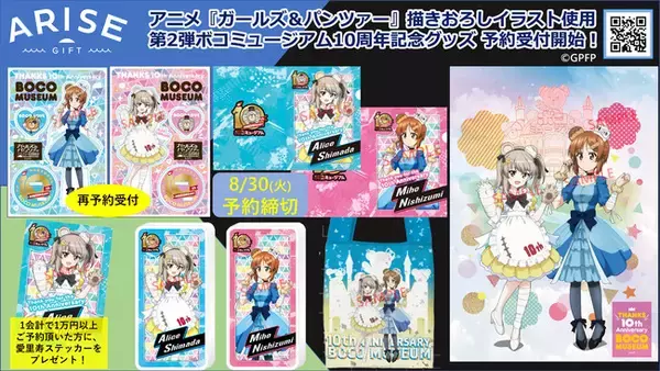 「ガールズ＆パンツァー」10周年応援！西住みほ＆島田愛里寿の描きおろし「ボコミュージアム10周年ドレス衣装」イラスト第2弾グッズが登場！