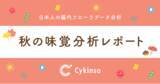 「食欲の秋。旬の食材が腸内フローラに与える影響は？「秋の味覚分析レポート」」の画像1