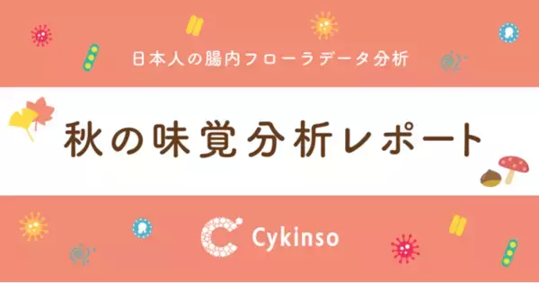 食欲の秋。旬の食材が腸内フローラに与える影響は？「秋の味覚分析レポート」