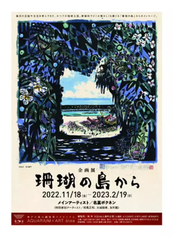 《開業1周年記念催事》劇場型アクアリウムatoa企画展「珊瑚の島から」を開催します【AQUARIUM × ART atoa（アトア）】