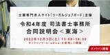 「【オンラインで気軽に参加】東海エリアの方向け「司法書士事務所 合同説明会」を12/3に開催」の画像1