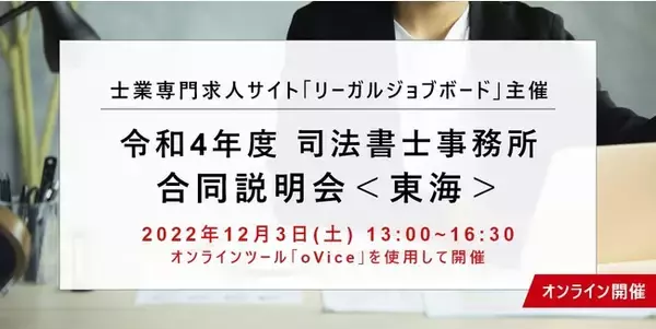 【オンラインで気軽に参加】東海エリアの方向け「司法書士事務所 合同説明会」を12/3に開催