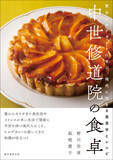 「【ドイツ修道院のハーブ料理第2弾】時代を超えて注目されている中世ドイツで活躍した修道女・ヒルデガルトに学ぶレシピ集」の画像1