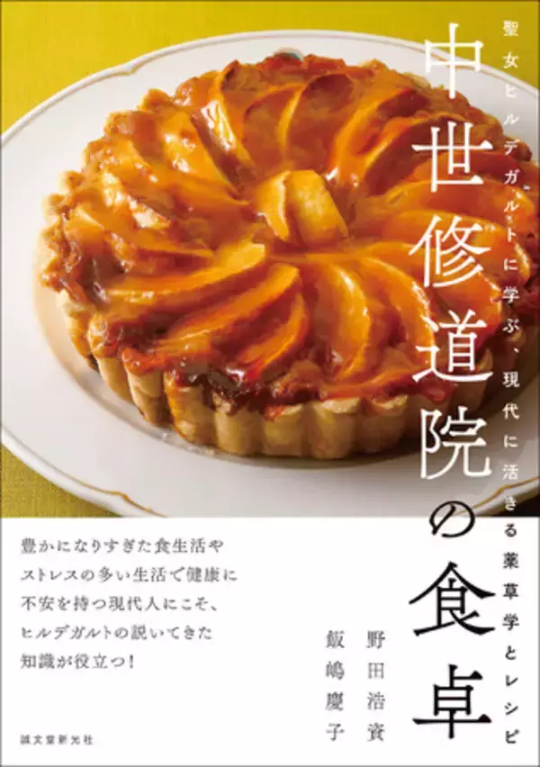 【ドイツ修道院のハーブ料理第2弾】時代を超えて注目されている中世ドイツで活躍した修道女・ヒルデガルトに学ぶレシピ集