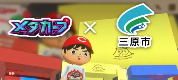 ビーライズ、メタバースを活用したスポーツ×三原市の魅力発信イベントを技術支援。12月11日開催