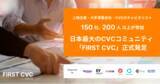 「日本最大のCVCコミュニティ「FIRST CVC」正式発足」の画像1