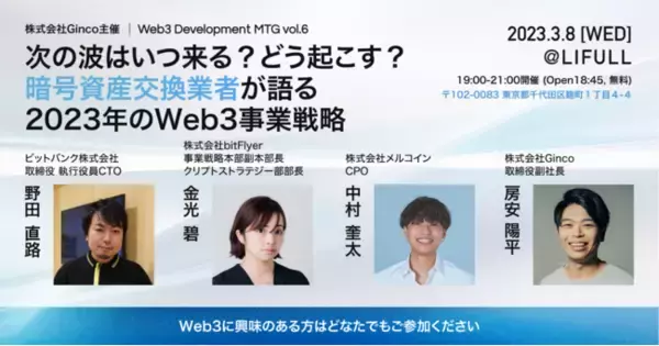 次の波はいつ来る？どう起こす？暗号資産交換業者が語る2023年のWeb3事業戦略 「Web3 Development MTG Vol.6」を3/8（水）に開催