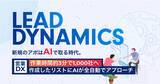 「問い合わせフォーム営業を自動化、営業NG文言も自動検知。新規のアポはAIで取る時代、AI搭載「Lead Dynamics」の基盤を大幅アップデート」の画像1