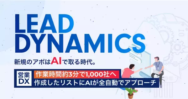 問い合わせフォーム営業を自動化、営業NG文言も自動検知。新規のアポはAIで取る時代、AI搭載「Lead Dynamics」の基盤を大幅アップデート