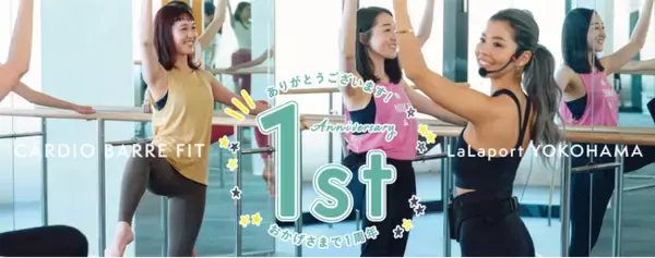 L.A.発、姿勢改善や減量が叶うフィットネスブランド「CARDIO BARRE fit（カーディオ・バーフィット）横浜店」がオープン1周年を記念して、通い放題キャンペーンとスタジオイベントを開催！