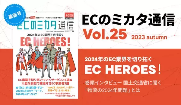 【全国10万のEC担当者へ無料配布を開始】～2024年のEC業界を切り拓く EC HEROES！～ECのミカタ通信vol.25を発行しました