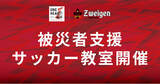 「ONE HEART！石川 | 被災者支援サッカー教室開催のご案内」の画像1