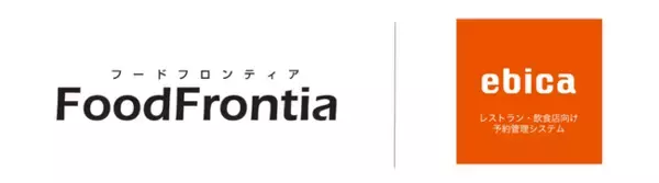 「ebica」、NECプラットフォームズの飲食店向けPOS・オーダーエントリーシステム「FoodFrontia」とAPI連携